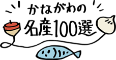 かながわの名産100選