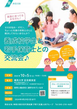 養成校学生と若手保育士の交流会（10月5日鶴見）