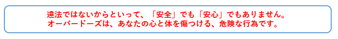 ODは危険な行為です