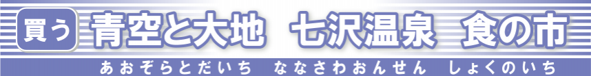 空と大地　七沢温泉　食の市