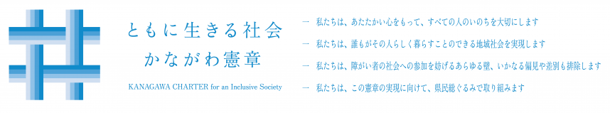 ともに生きる社会かながわ県章