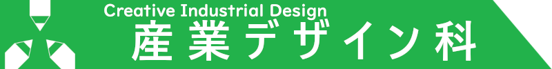 産業デザイン科ロゴバー