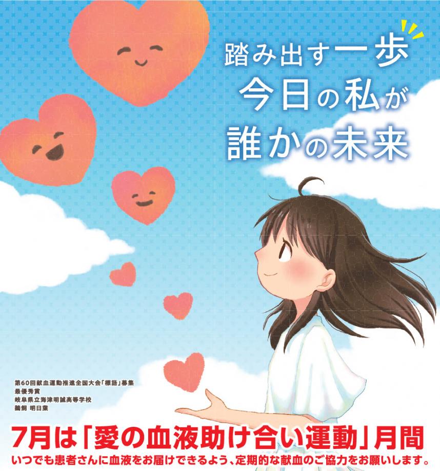 令和6年度愛の血液助け合い運動ポスター