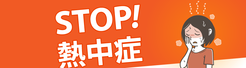 STOP熱中症（確定）