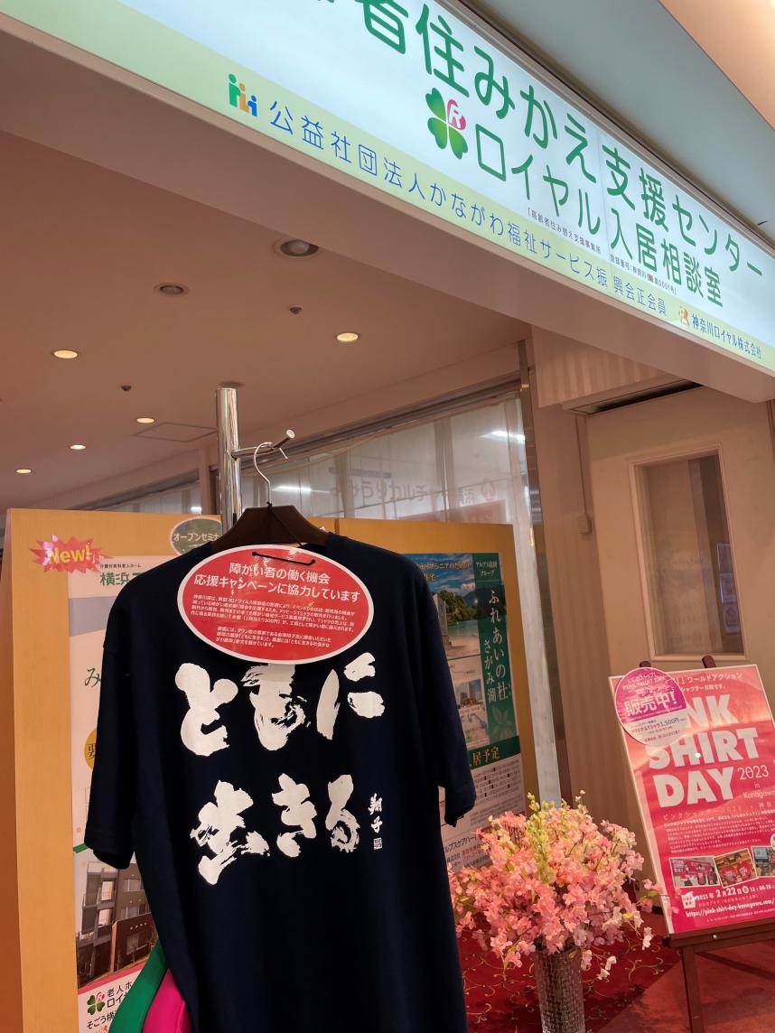 神奈川ロイヤル株式会社での憲章Tシャツ掲示の様子