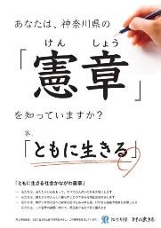 令和6年度憲章ポスター