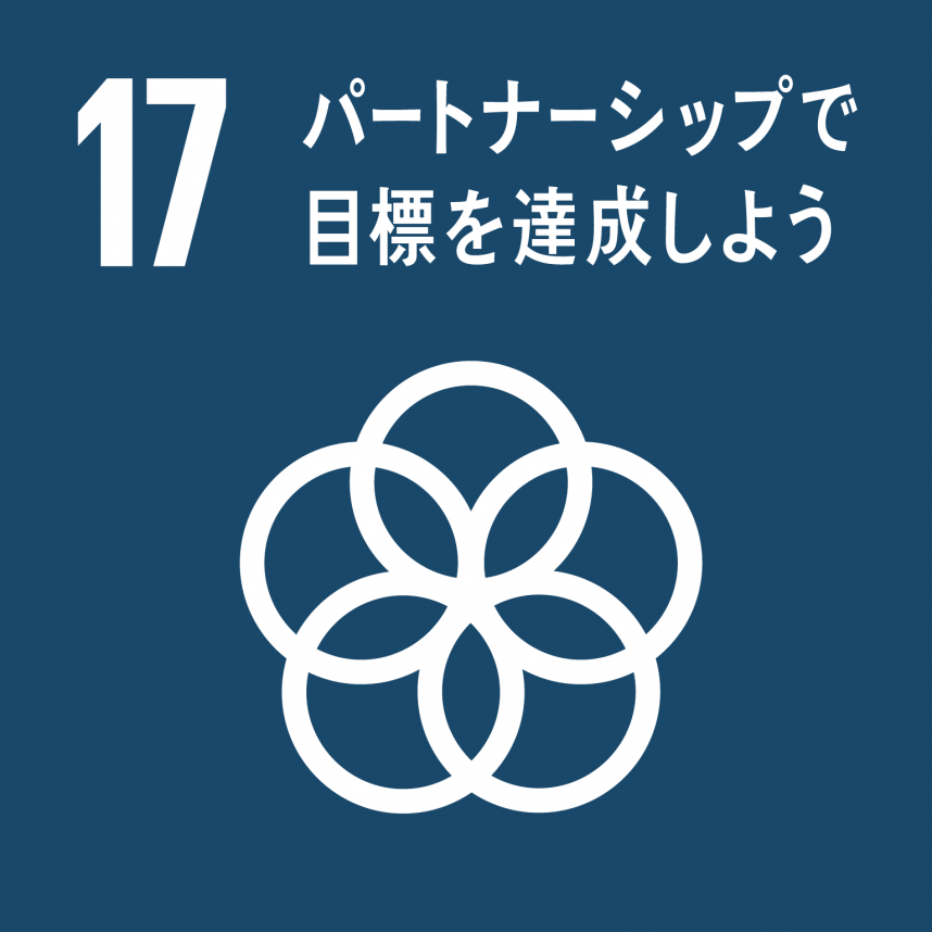 SDGsロゴ17番