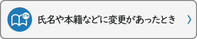 氏名や本籍などに変更があったとき