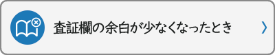 査証欄の余白が少なくなったとき