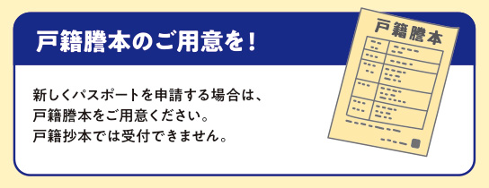 戸籍謄本のご用意を！