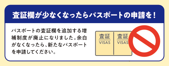 査証欄が少なくなったらパスポートの申請を！