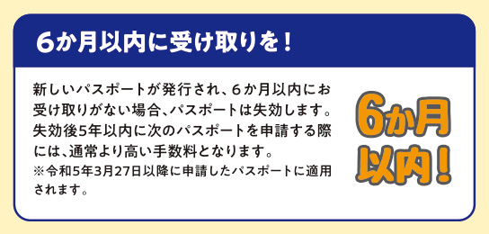 6か月以内に受け取りを！