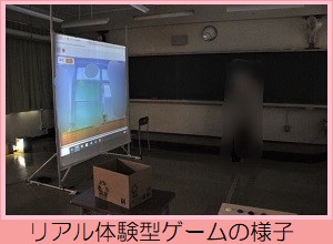 リアル体験型ゲームの様子