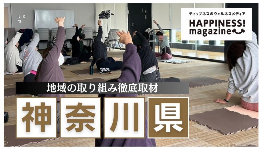 ティップネスのウェルネスメディア「HAPPINESS! magazine」地域の取り組み徹底取材「神奈川県」