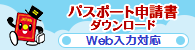 【外務省】パスポート申請書ダウンロード