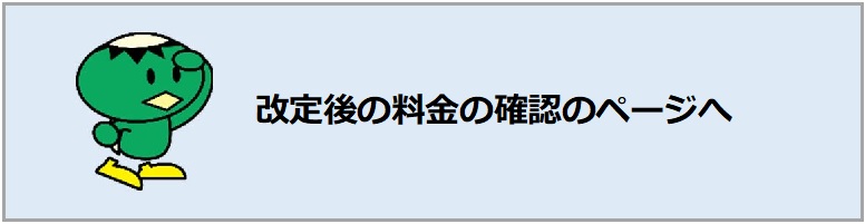 改定後の料金の確認