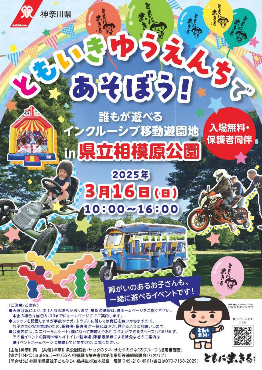 ともいきゆうえんち相模原公園チラシ表面