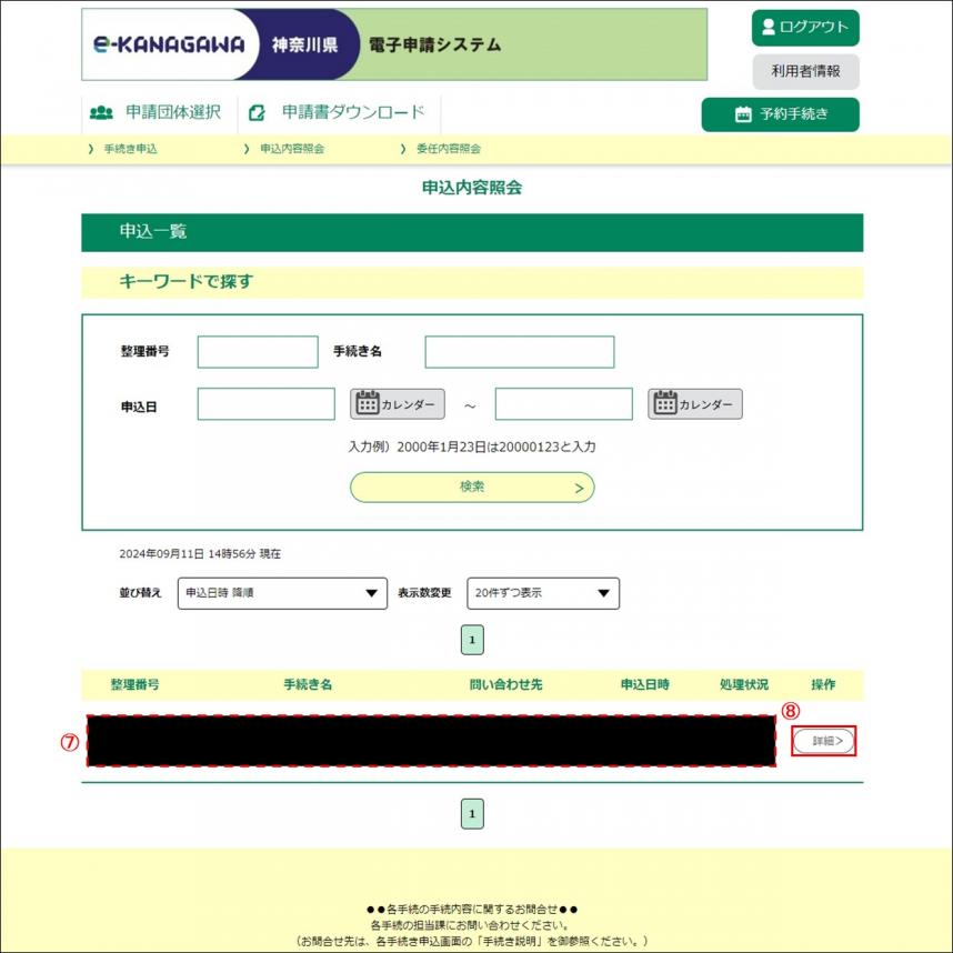 電子申請システム申込内容照会ページ