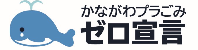 かながわプラごみゼロ宣言　ロゴマーク