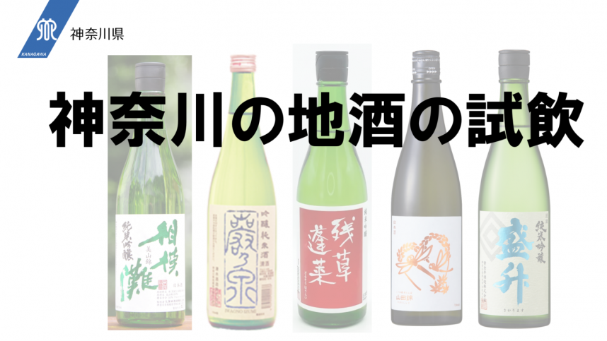 神奈川の地酒の試飲紹介画像