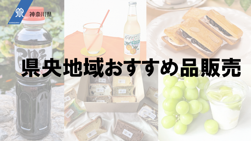 県央地域のおすすめ品販売紹介画像