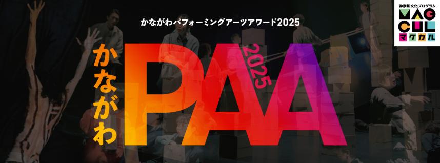 かながわパフォーミングアーツアワード2025メインビジュアル