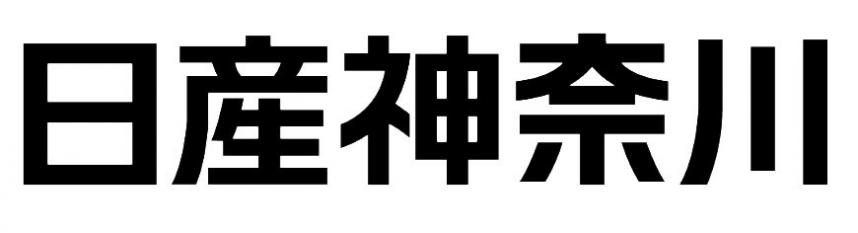 日産神奈川