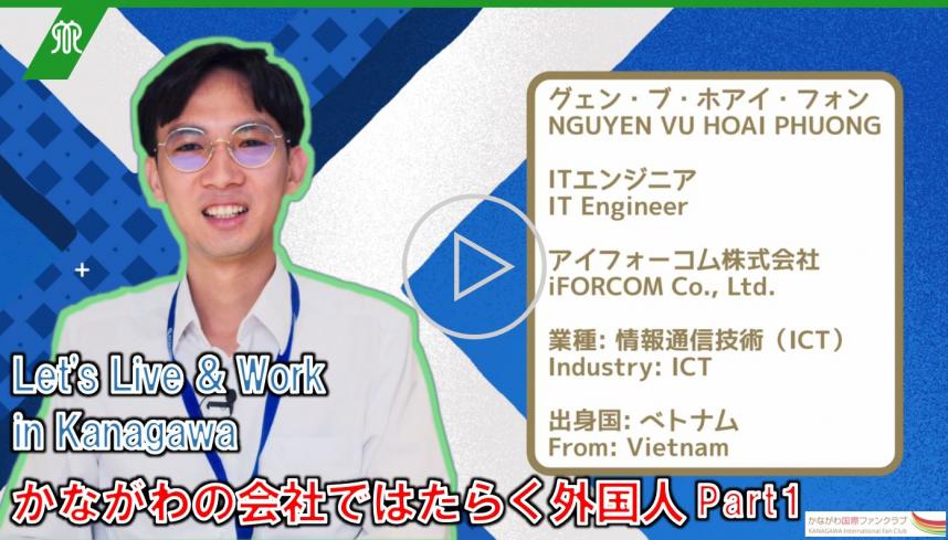 神奈川県で働こう動画5グェンさん