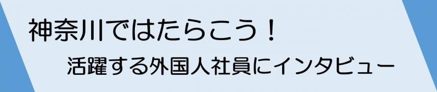 神奈川県ではたらこう動画バナー