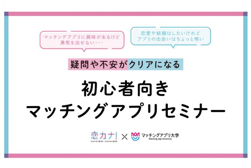 初心者向きマッチングアプリセミナーのイメージ画像