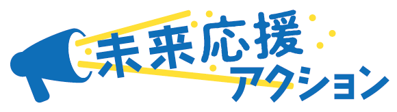 「未来応援、アクション」ロゴ