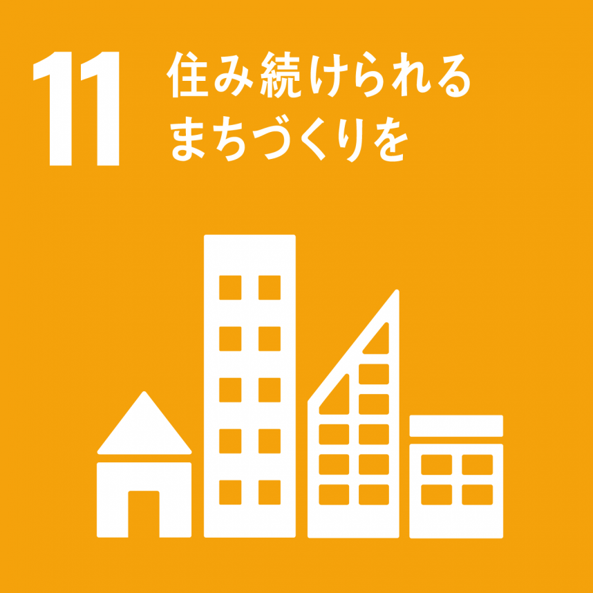 SDGsゴール11ロゴ