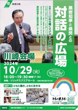 令和6年度対話の広場川崎会場チラシ1面