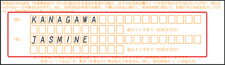 旅券面の氏名表記欄の記入例