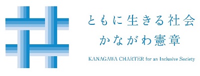 ともに生きる社会かながわ憲章