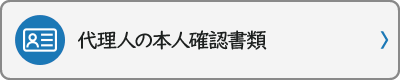 代理人の本人確認書類