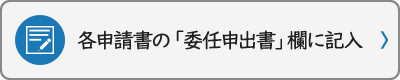 委任申出書に記入