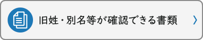 旧姓・別名等が確認ができる書類