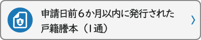 申請日前6か月以内に発行された戸籍謄本