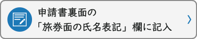 申請書裏面の「旅券面の氏名表記」欄