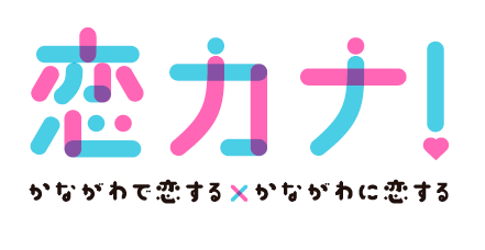 神奈川県が取り組む結婚支援事業「恋カナプロジェクト」のバナー画像