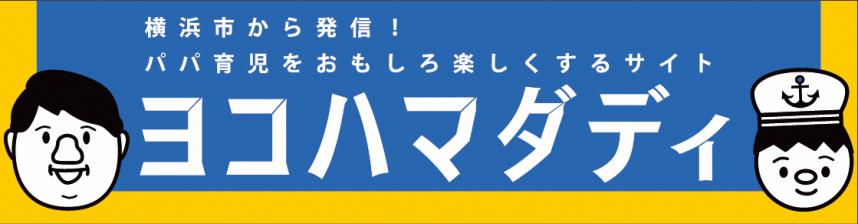 横浜市が取り組むパパ育児を楽しくするウェブサイト「ヨコハマダディ」のバナー画像