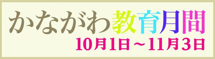 かながわ教育月間10月1日から11月3日