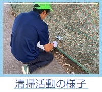 清掃活動の様子