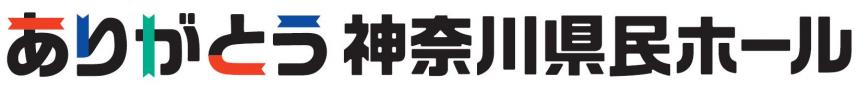 ありがとう神奈川県民ホール