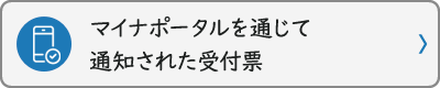 マイナポータルを通じて通知された受付票