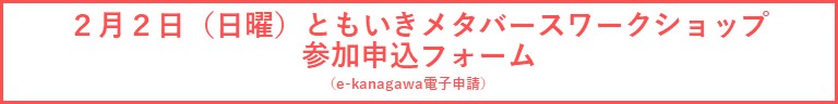 ともいきメタバースワークショップバナー