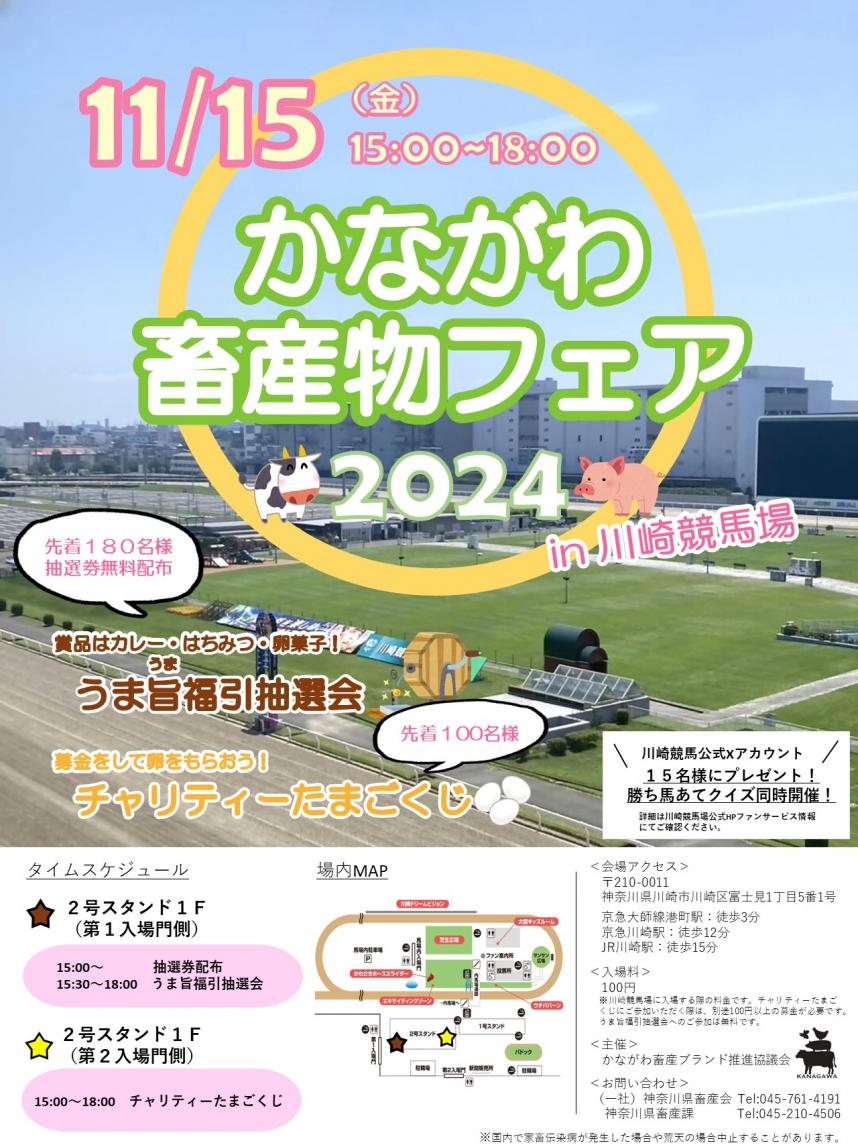 かながわ畜産物フェア2024広告