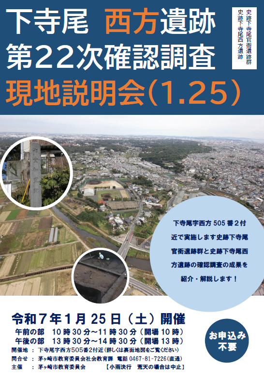 茅ヶ崎市　下寺尾西方遺跡現地説明会R6年　チラシ画像