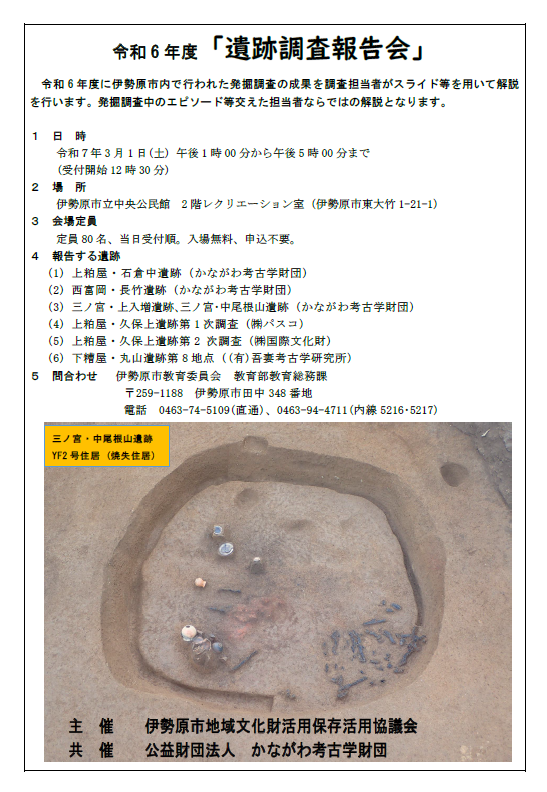 伊勢原市　令和6年度遺跡調査報告会